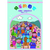 快樂的回家－幼稚級學生本（簡） 9-11月道光